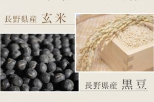 長野県産の黒豆・玄米