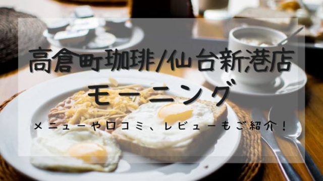高倉町珈琲 仙台新港店 に行ってみた モーニングやメニュー 口コミ 評判も調査 Noaのコーヒーライフ