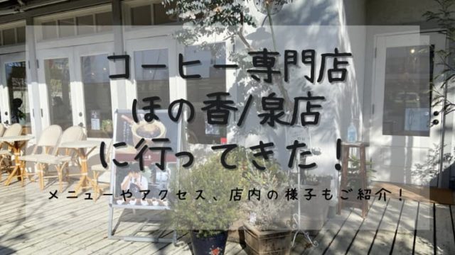 レビュー カフェ ほの香泉店とは メニューやアクセス 店内の様子などご紹介 Noaのコーヒーライフ