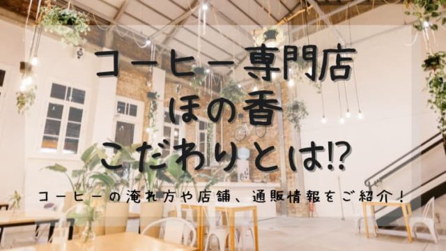 仙台 カフェ ほの香のこだわりとは コーヒーの淹れ方や店舗 通販情報もご紹介 Noaのコーヒーライフ