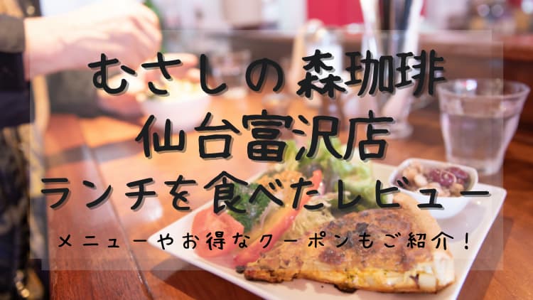 むさしの森珈琲の仙台富沢店で食べたランチレビュー