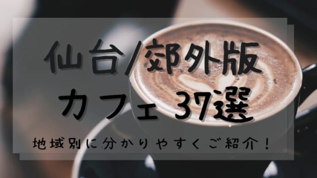仙台 郊外版 話題のカフェ37選 モーニングやランチ パンケーキなどを楽しもう Noaのコーヒーライフ