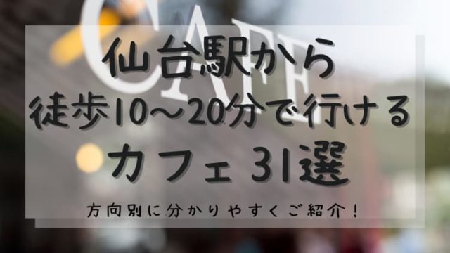 仙台駅から10～20分で行けるカフェ31選