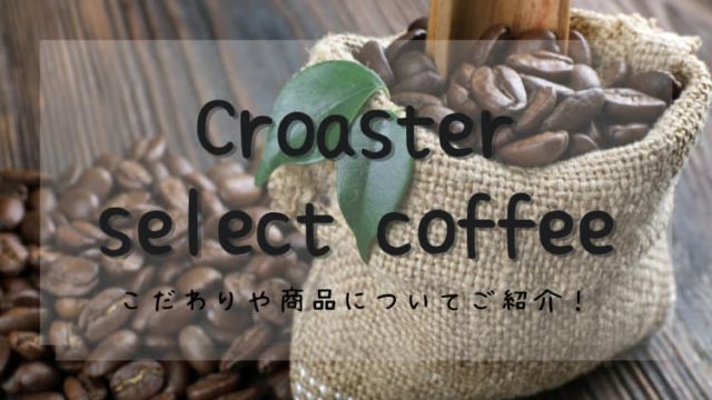 Croasterselectcoffeeのこだわりや商品
