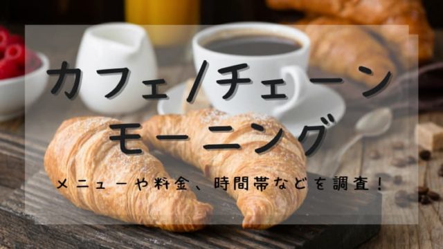 カフェ チェーン のモーニングとは メニューや料金 時間帯など徹底調査してみた Noaのコーヒーライフ