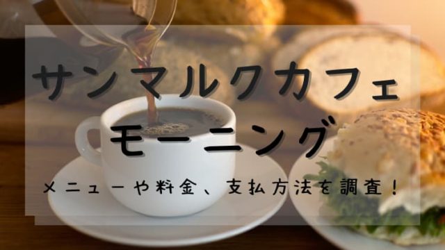 サンマルク カフェ のモーニングとは メニューや料金 時間帯など徹底調査してみた Noaのコーヒーライフ