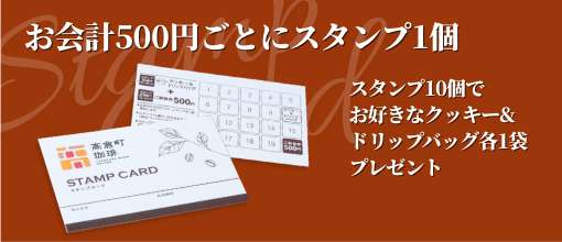 高倉町珈琲のスタンプカード
