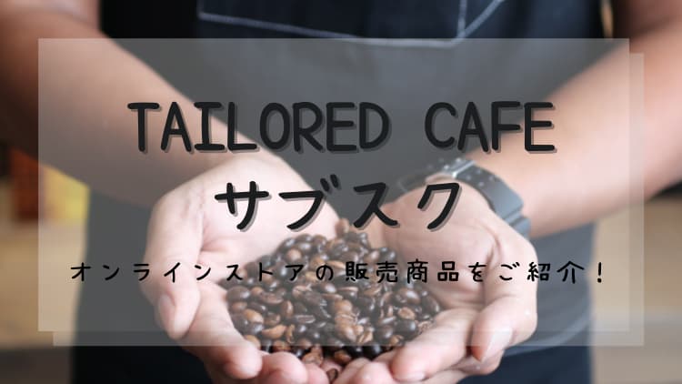 TAILOREDCAFEのサブスク