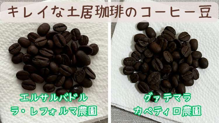 土居珈琲のきれいなコーヒー豆