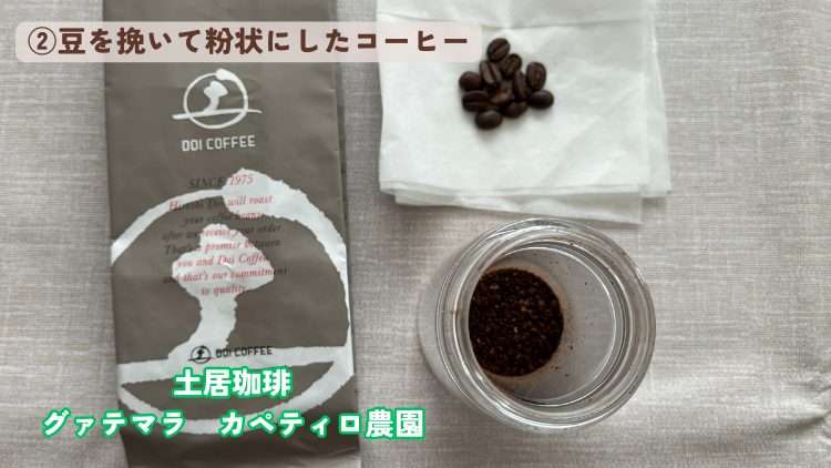 エブリィフレシャスのトールカフェで豆を挽いて粉状にしたコーヒー粉を使ってみる